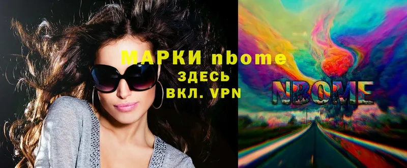 Марки NBOMe 1,5мг  Ильский 